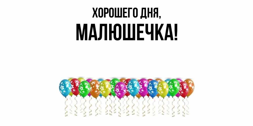 Открытка  для любимых и родных. малюшечка, Хорошего дня  