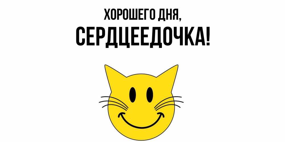 Открытка  для любимых и родных. сердцеедочка, Хорошего дня  