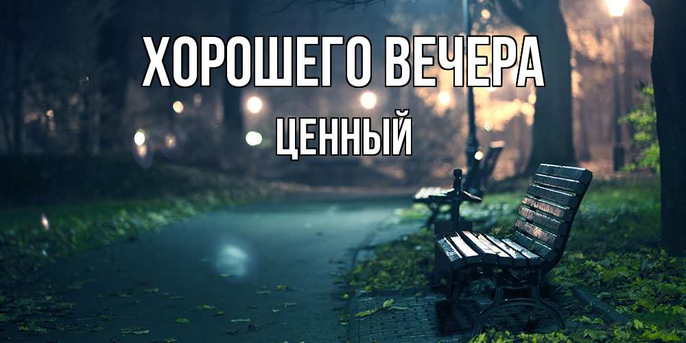 Картинка Хорошего вечера, ценный