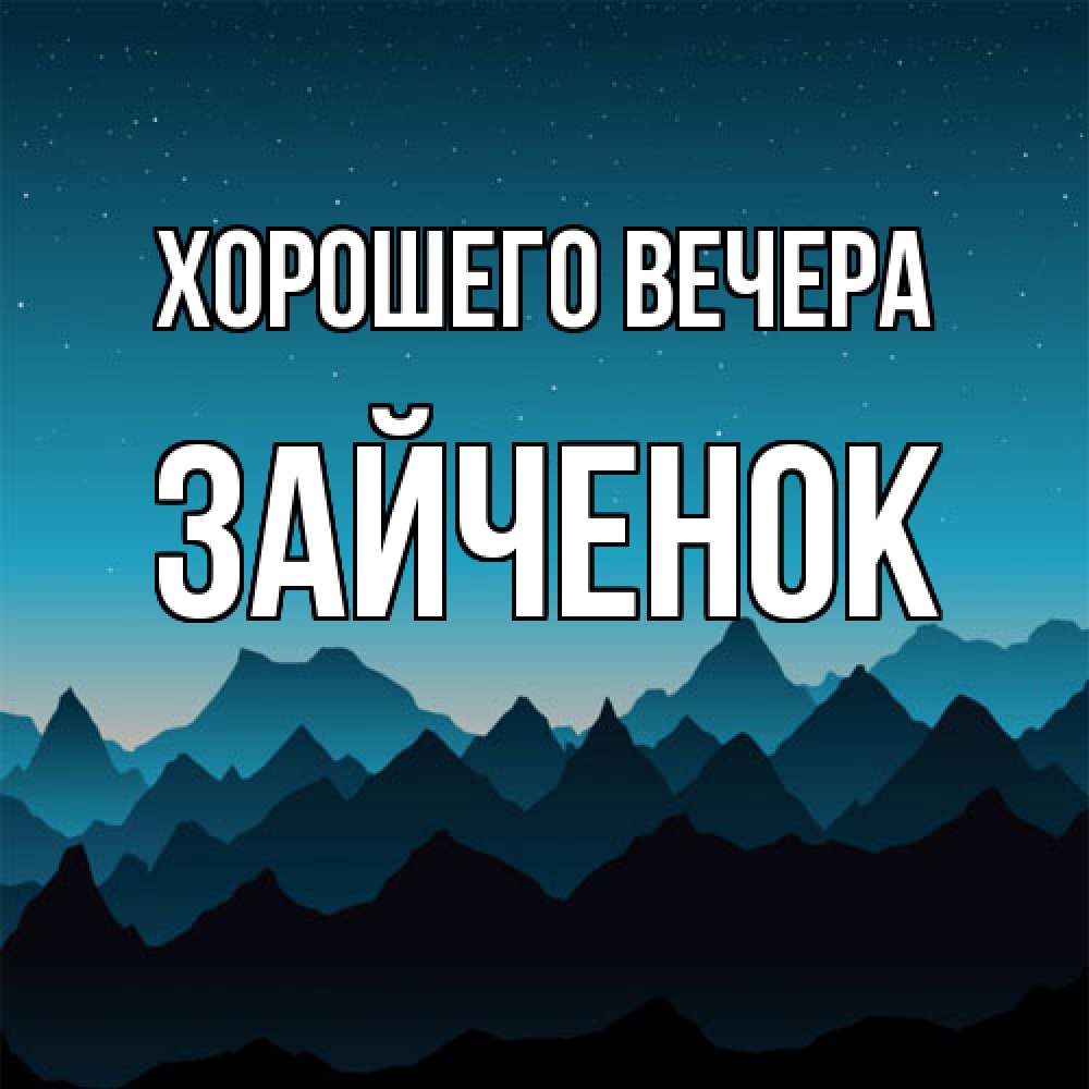Открытка  для любимых и родных. Зайченок, Хорошего вечера  