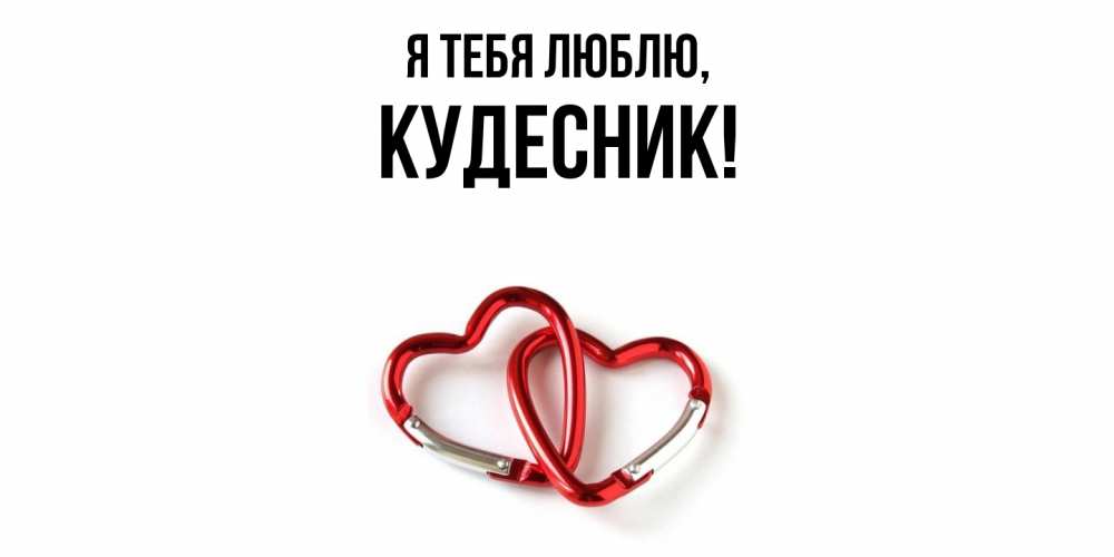 Открытка  для любимых и родных. кудесник, Я тебя люблю  