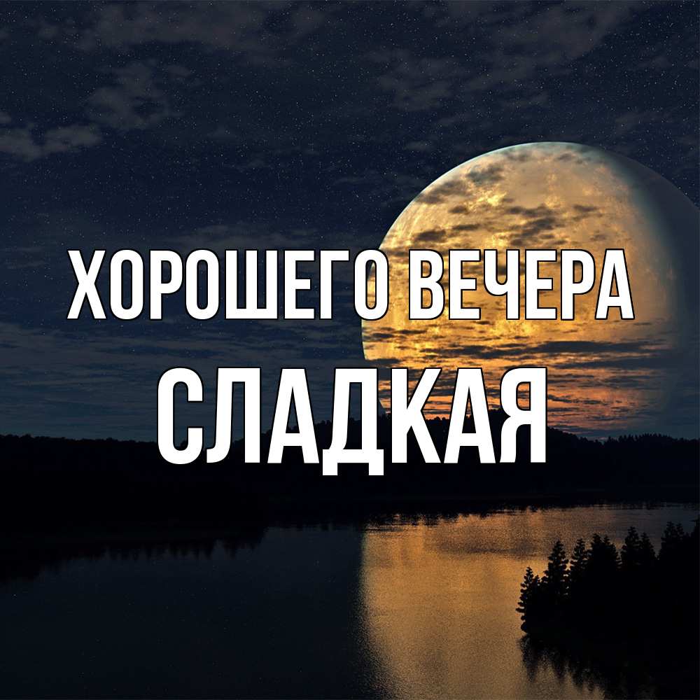 Открытка  для любимых и родных. сладкая, Хорошего вечера  