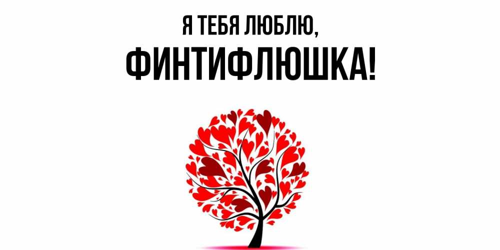 Открытка  для любимых и родных. финтифлюшка, Я тебя люблю  