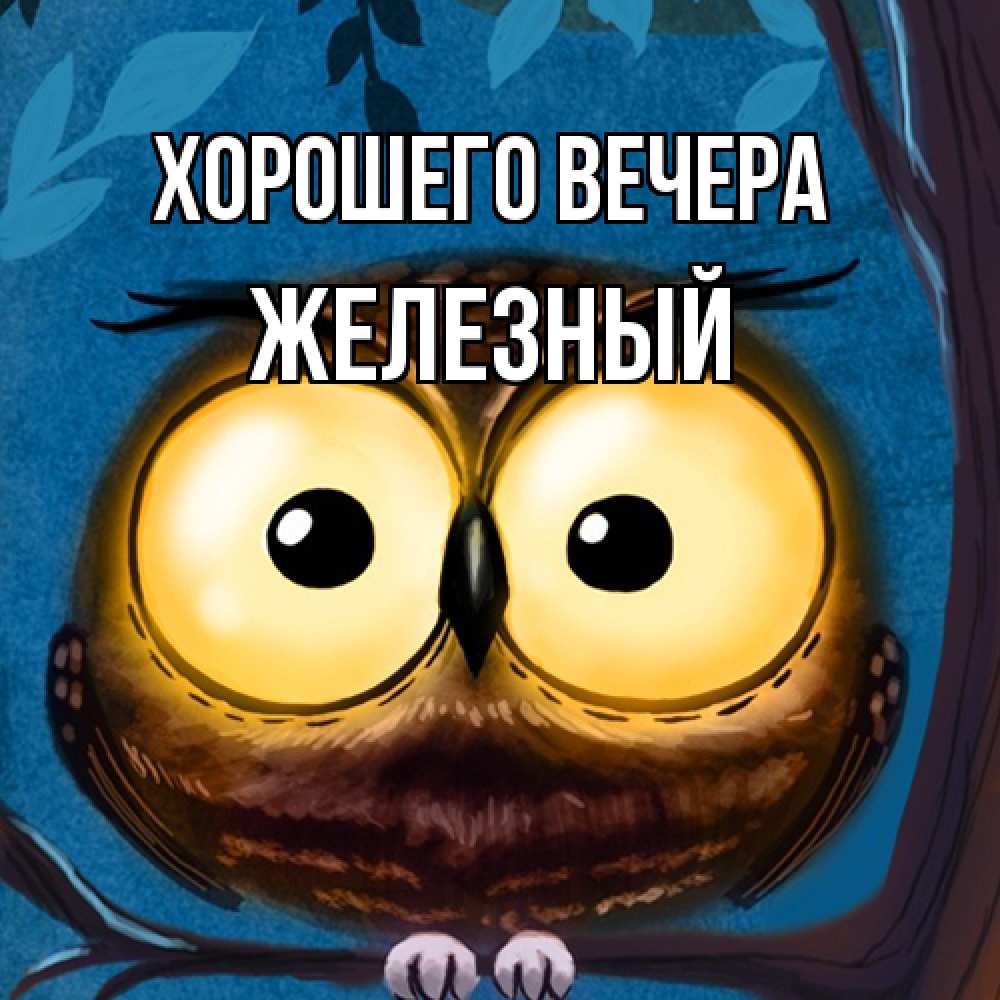 Картинка Хорошего вечера, железный