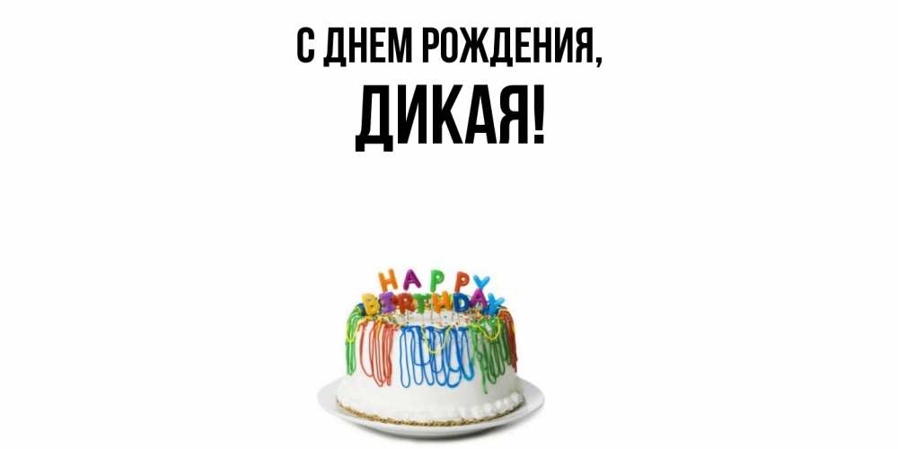 Открытка  для любимых и родных. дикая, С днем рождения  