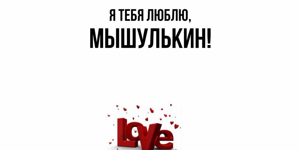 Открытка  для любимых и родных. мышулькин, Я тебя люблю  