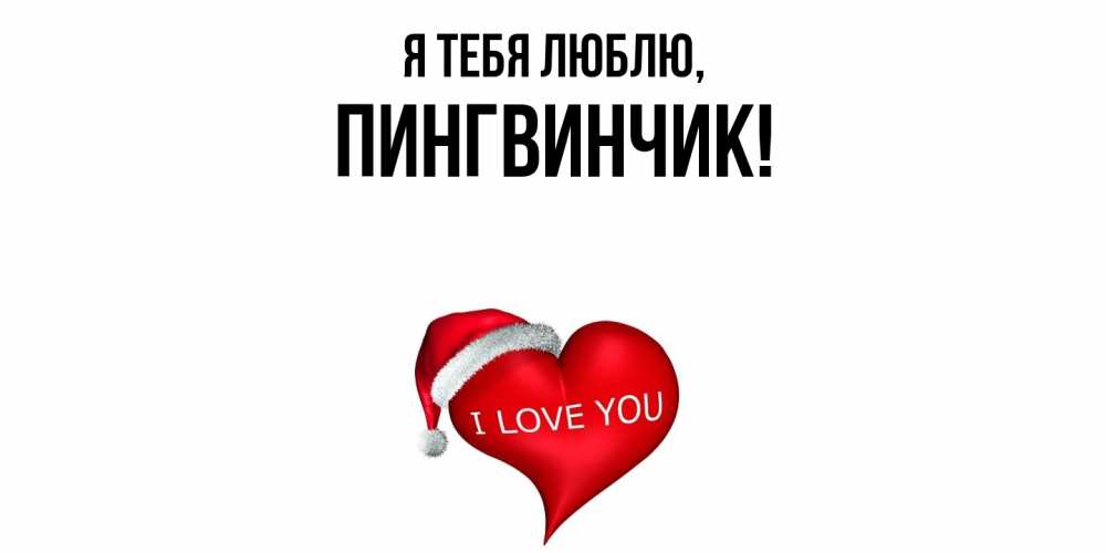 Открытка  для любимых и родных. пингвинчик, Я тебя люблю  