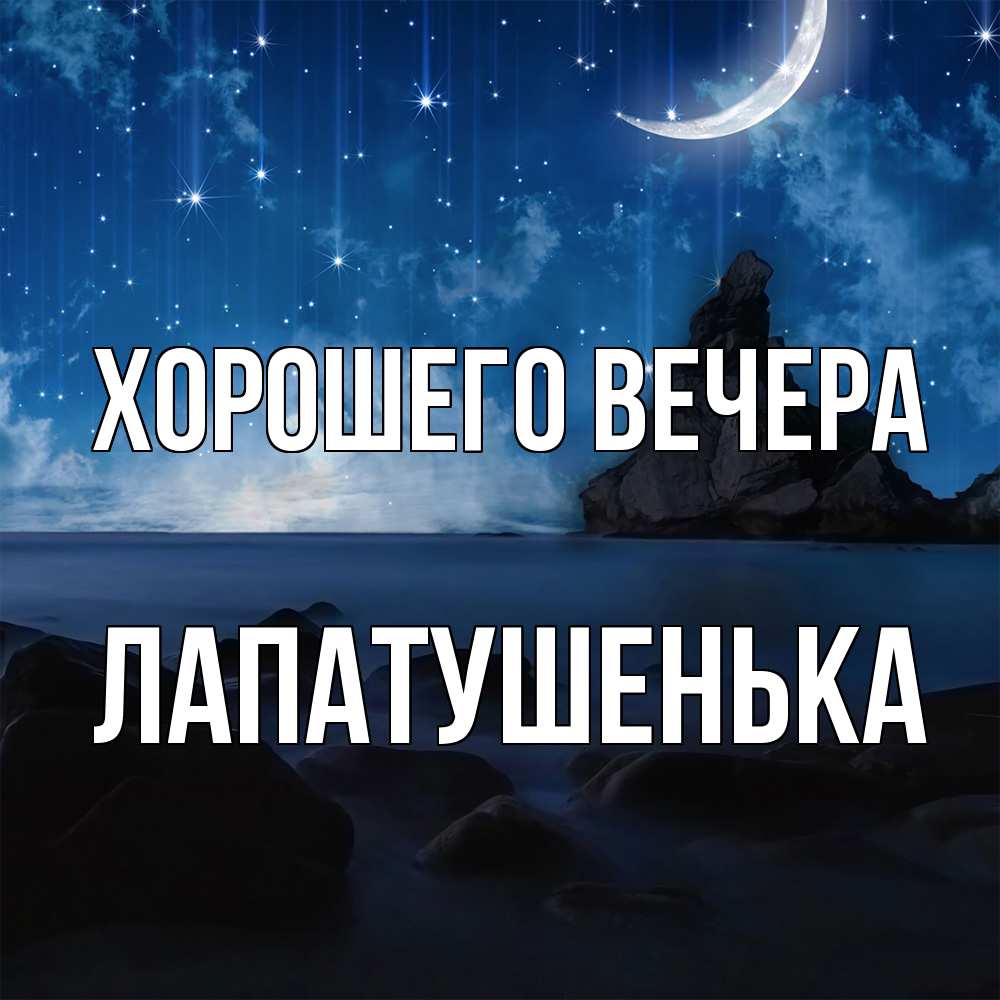 Открытка  для любимых и родных. лапатушенька, Хорошего вечера  