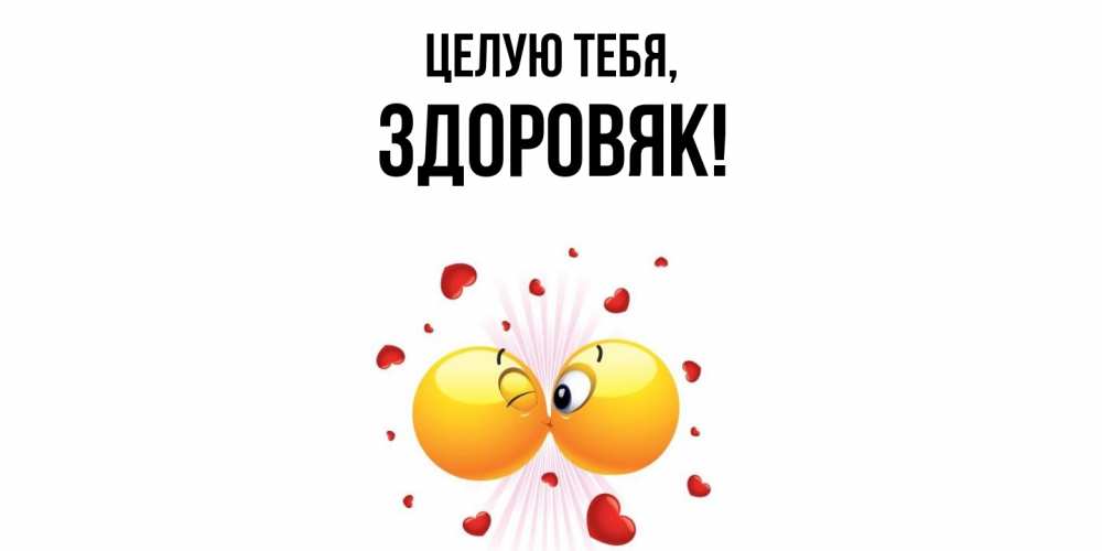 Открытка с именем, здоровяк, Целую тебя