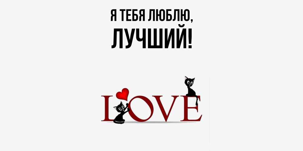 Открытка  для любимых и родных. лучший, Я тебя люблю  