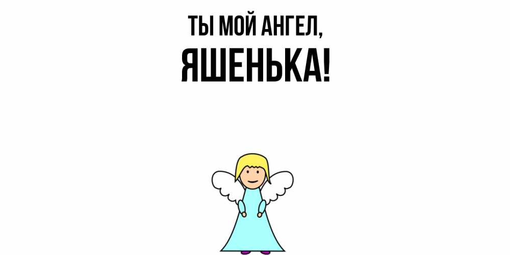 Открытка  для любимых и родных. яшенька, Ты мой ангел  