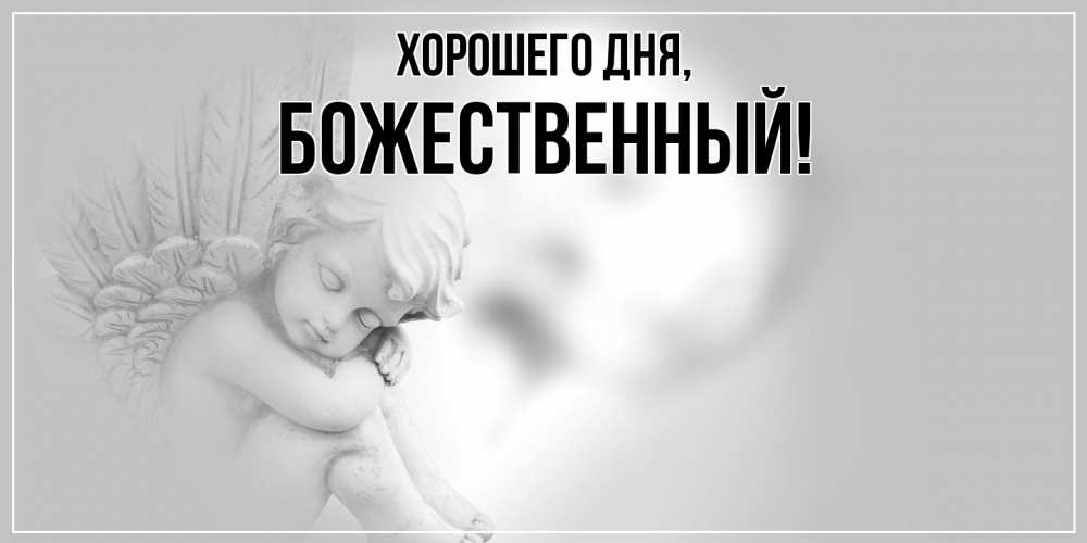 Открытка с именем, божественный, Хорошего дня