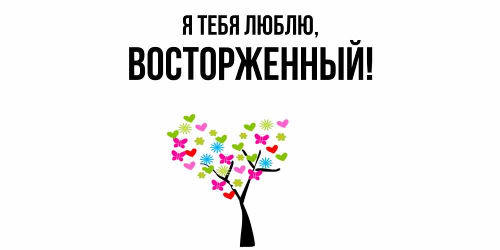 Картинка Я тебя люблю, восторженный