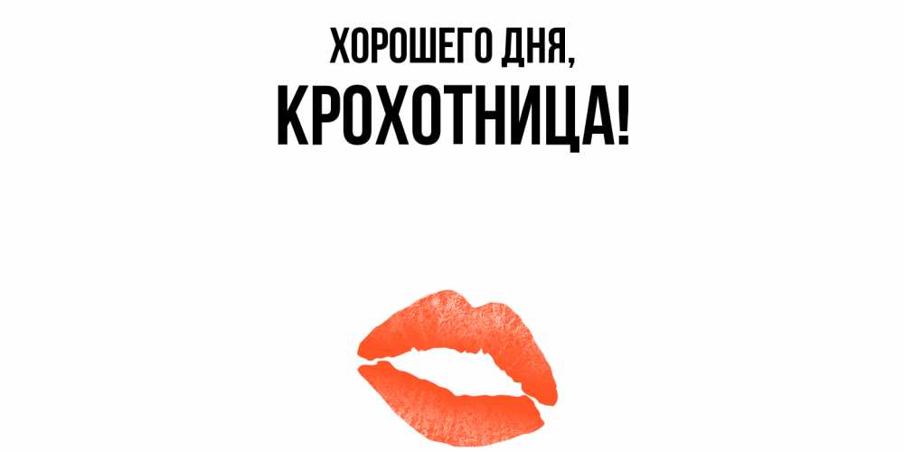 Открытка  для любимых и родных. крохотница, Хорошего дня  