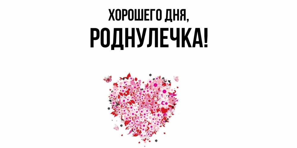 Открытка  для любимых и родных. роднулечка, Хорошего дня  