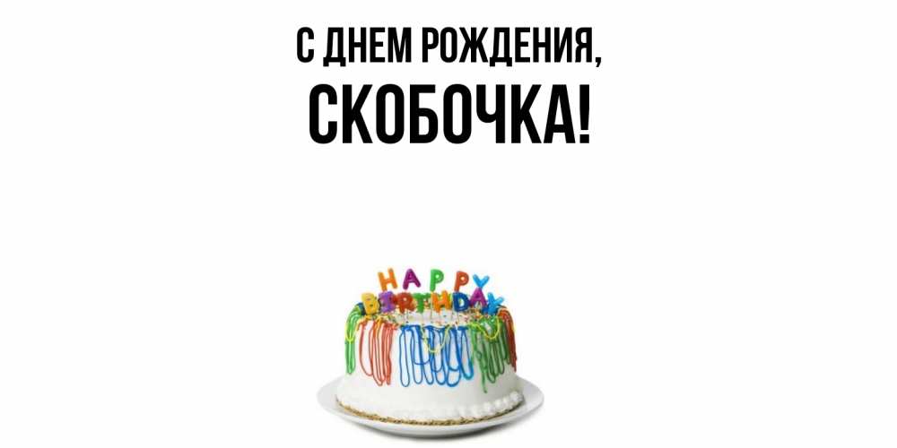 Открытка  для любимых и родных. скобочка, С днем рождения  