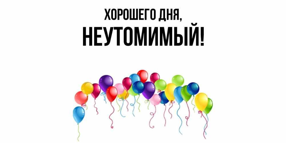 Картинка Хорошего дня, неутомимый