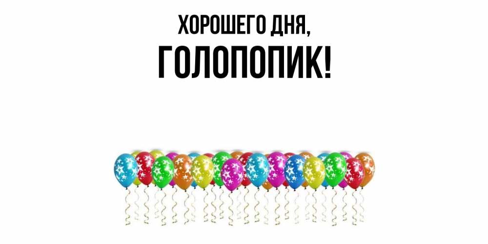 Открытка  для любимых и родных. голопопик, Хорошего дня  
