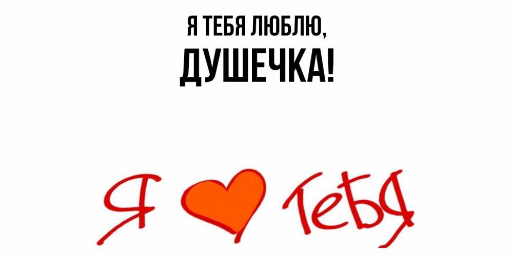 Открытка  для любимых и родных. душечка, Я тебя люблю  