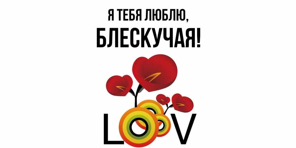 Открытка  для любимых и родных. блескучая, Я тебя люблю  