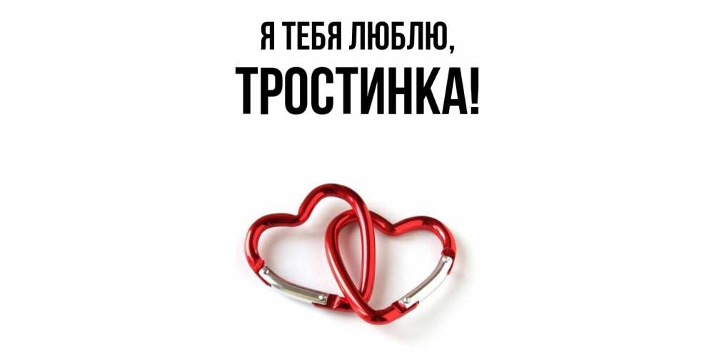 Открытка  для любимых и родных. тростинка, Я тебя люблю  