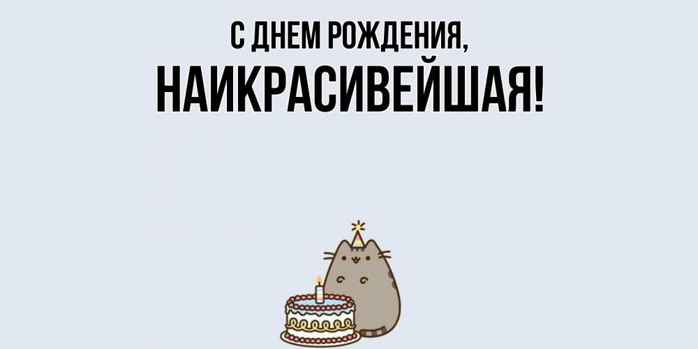 Открытка  для любимых и родных. наикрасивейшая, С днем рождения  