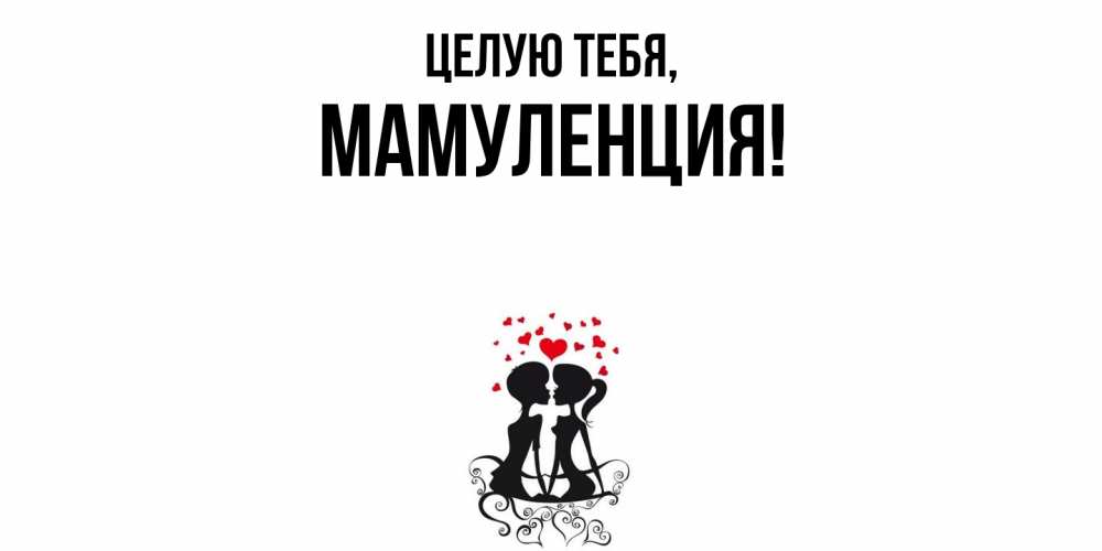 Картинка Целую тебя, Мамуленция