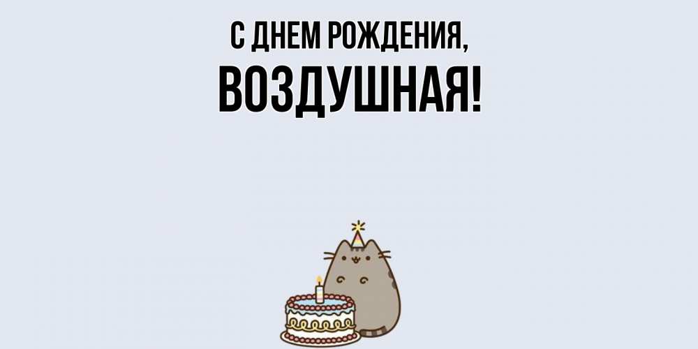 Открытка  для любимых и родных. воздушная, С днем рождения  