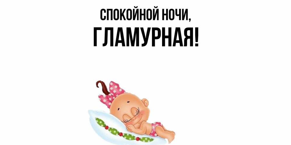 Открытка  для любимых и родных. гламурная, Спокойной ночи  