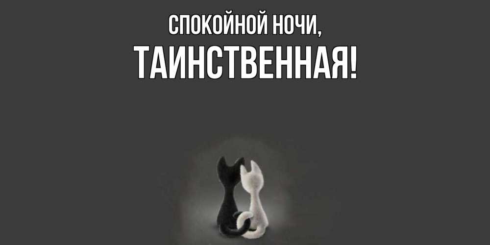 Открытка  для любимых и родных. таинственная, Спокойной ночи  