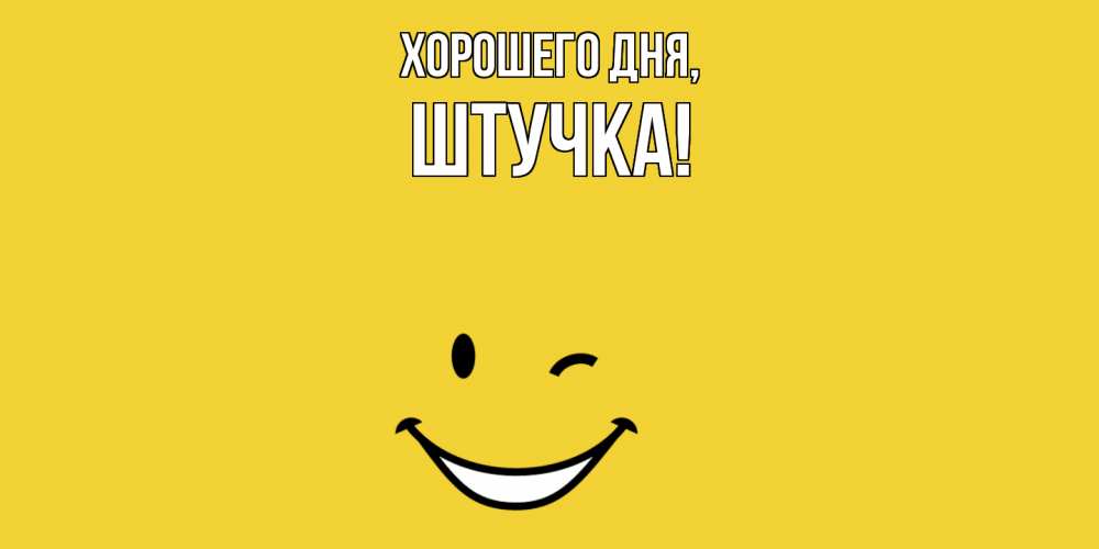 Открытка  для любимых и родных. штучка, Хорошего дня  
