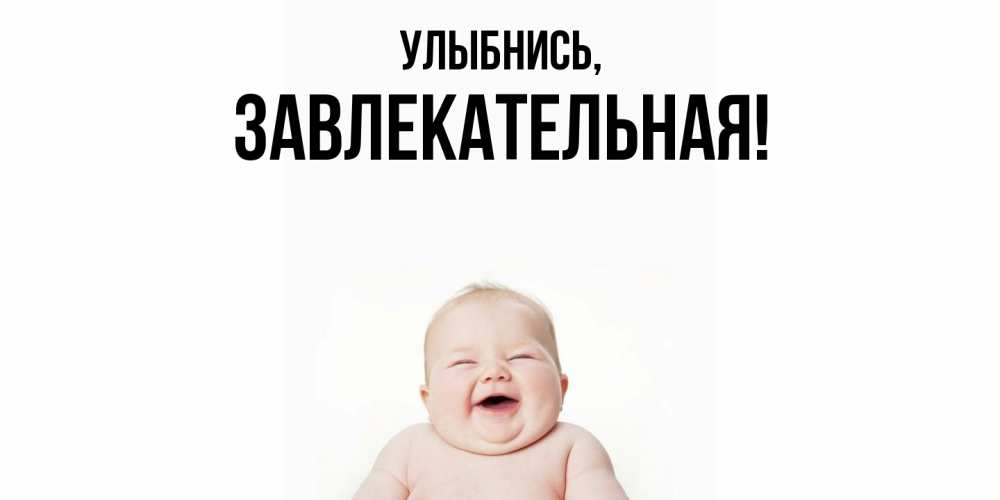 Картинка Улыбнись, завлекательная