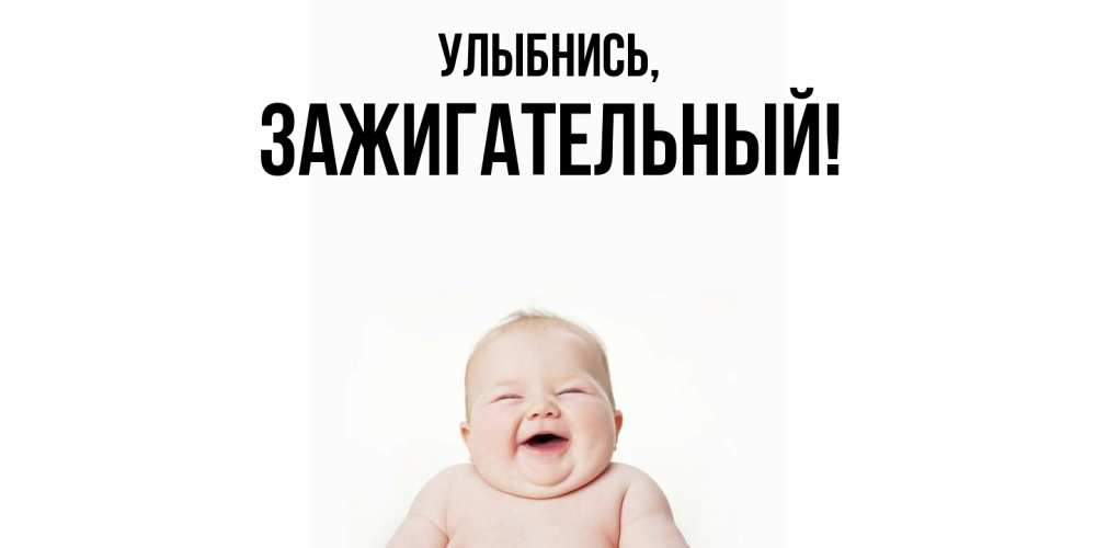Открытка с именем, зажигательный, Улыбнись