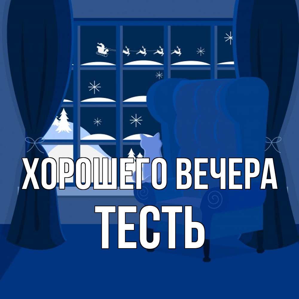Открытка  для любимых и родных. Тесть, Хорошего вечера  