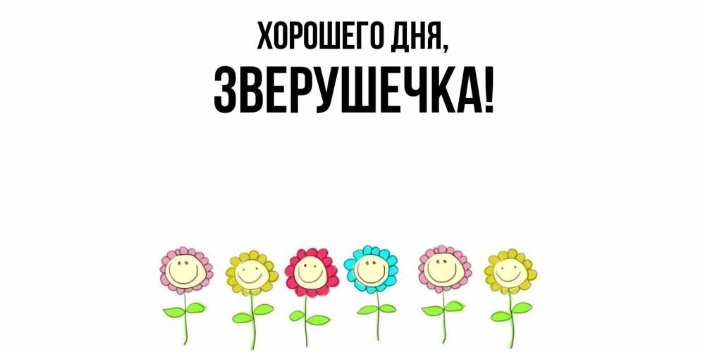 Открытка  для любимых и родных. зверушечка, Хорошего дня  