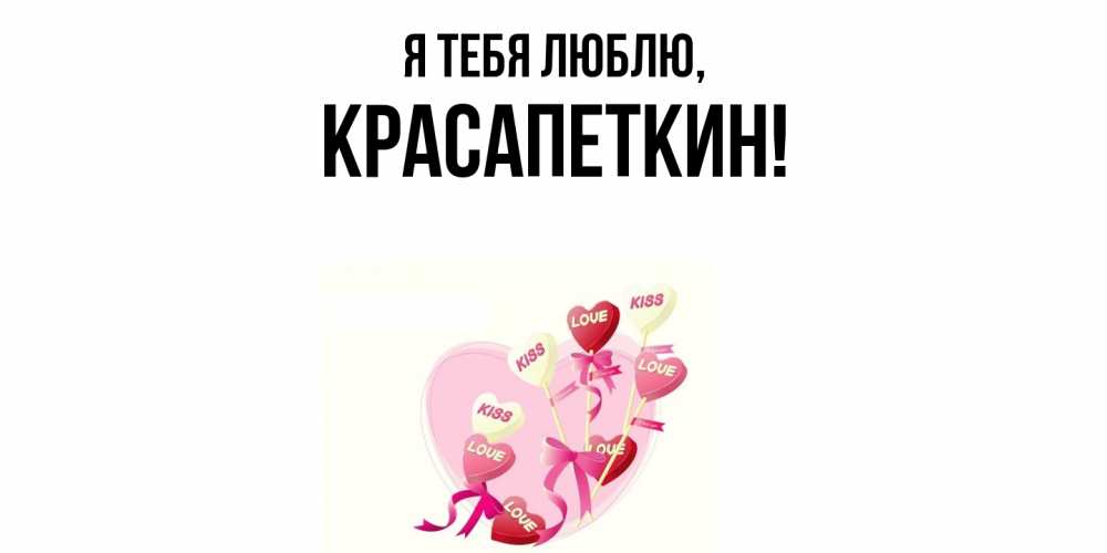 Открытка  для любимых и родных. красапеткин, Я тебя люблю  