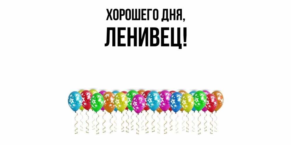 Открытка  для любимых и родных. ленивец, Хорошего дня  