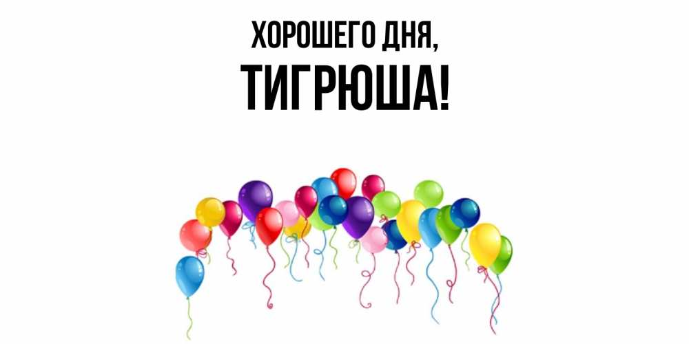 Открытка  для любимых и родных. тигрюша, Хорошего дня  