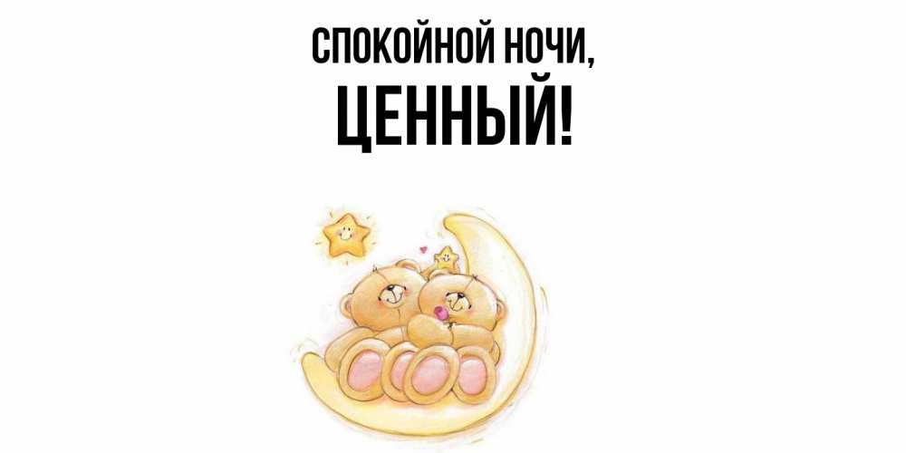 Открытка  для любимых и родных. ценный, Спокойной ночи  