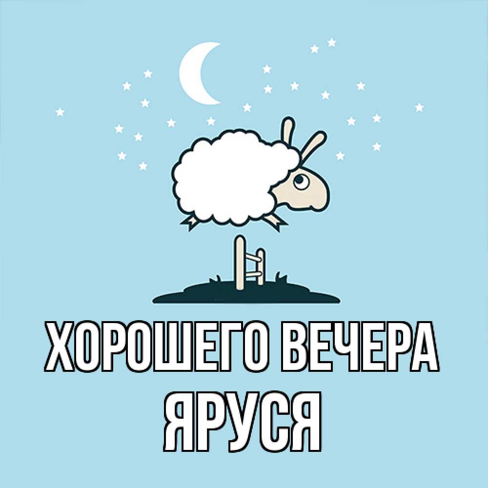 Открытка  для любимых и родных. яруся, Хорошего вечера  