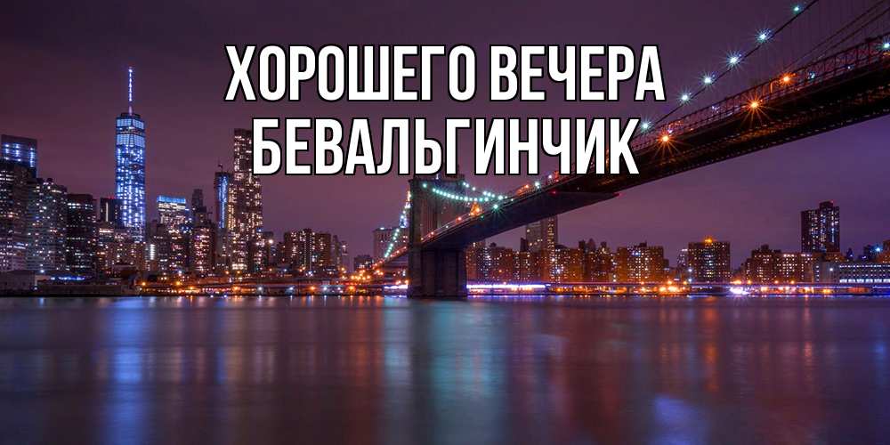 Открытка с именем, бевальгинчик, Хорошего вечера