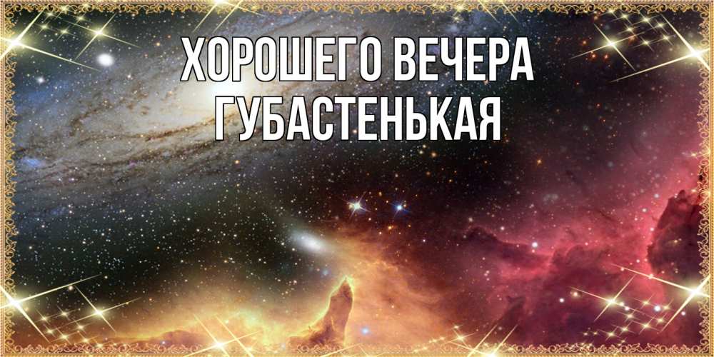 Картинка Хорошего вечера, губастенькая