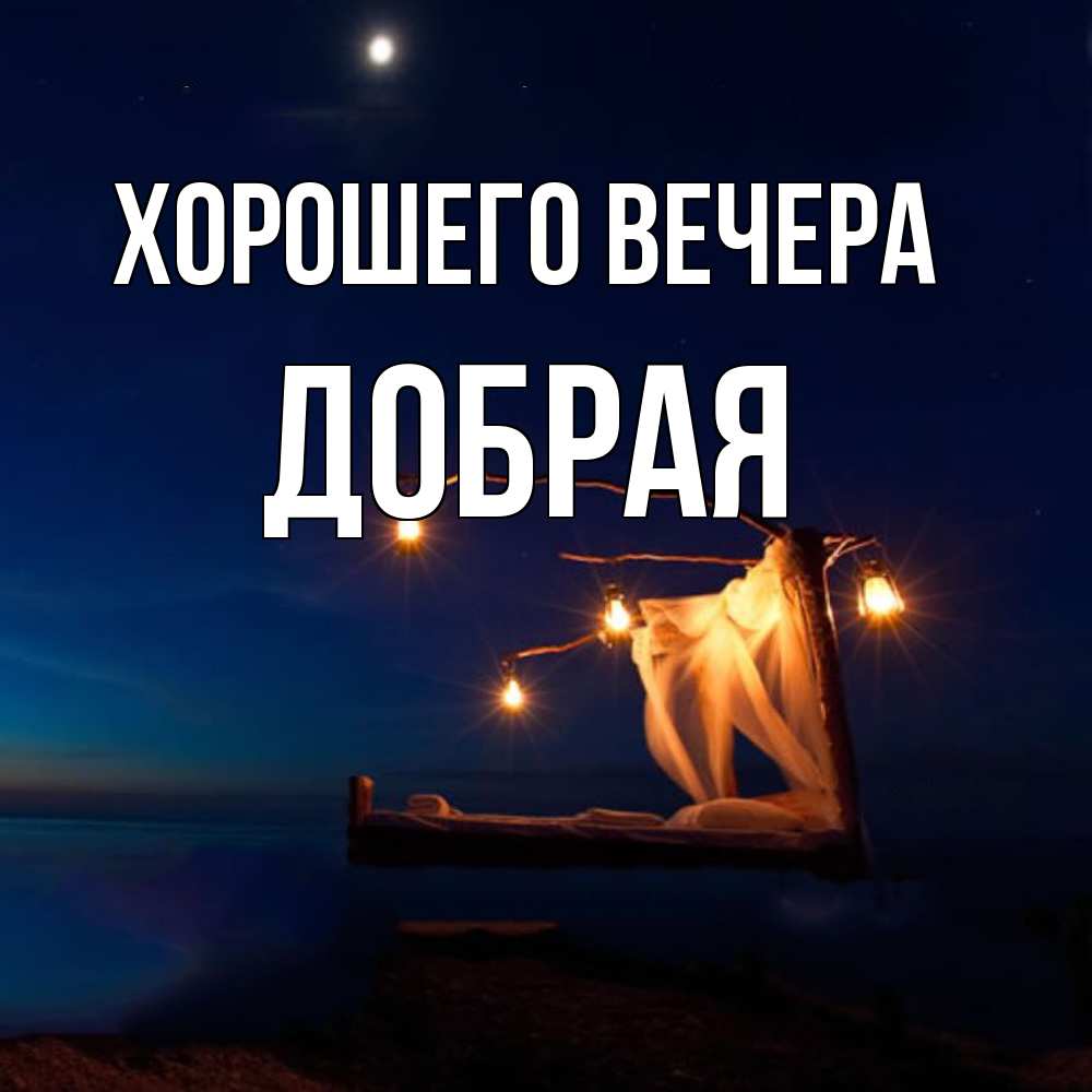 Открытка  для любимых и родных. добрая, Хорошего вечера  