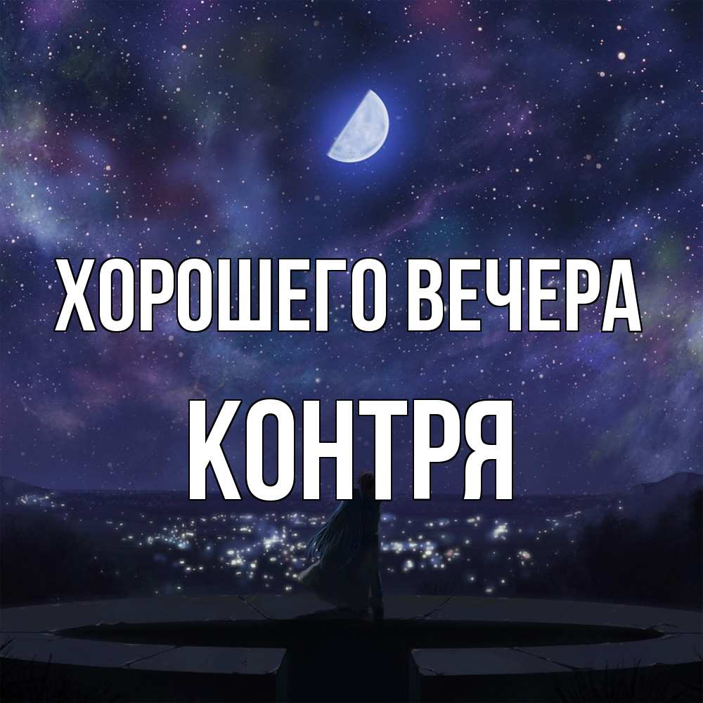Открытка  для любимых и родных. контря, Хорошего вечера  