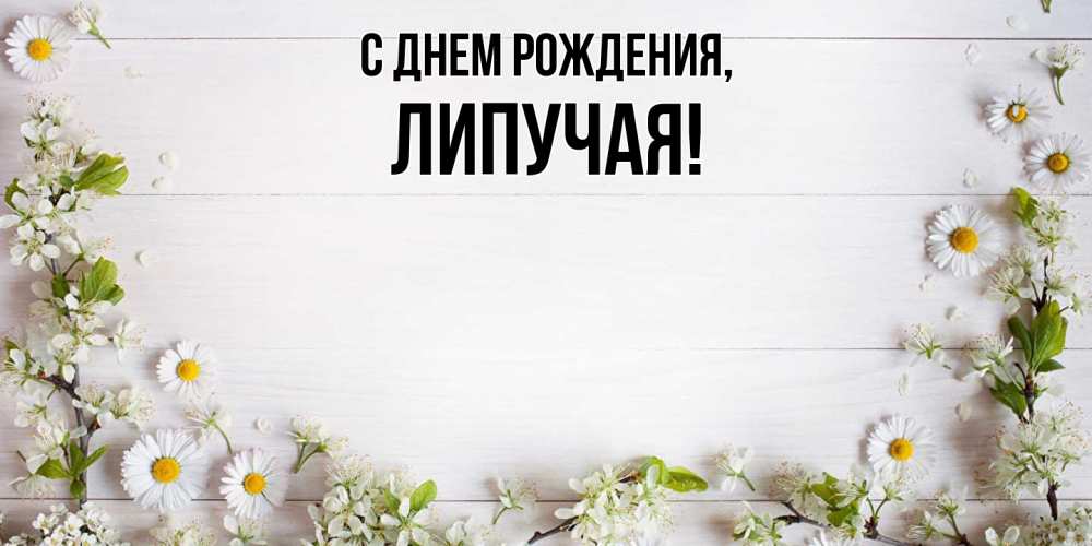 Открытка  для любимых и родных. липучая, С днем рождения  