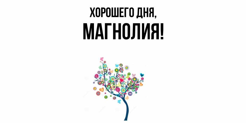 Открытка  для любимых и родных. магнолия, Хорошего дня  