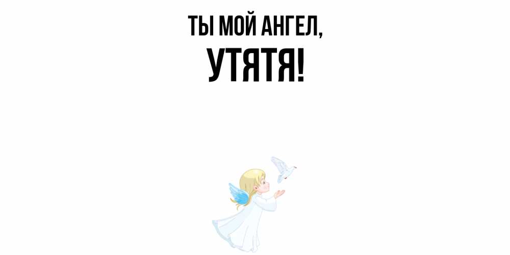 Открытка  для любимых и родных. утятя, Ты мой ангел  