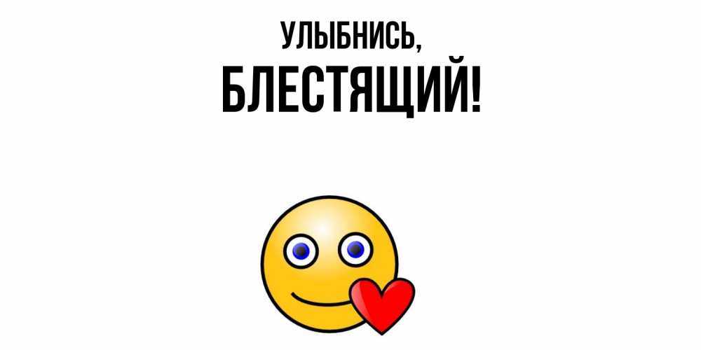 Картинка Улыбнись, блестящий