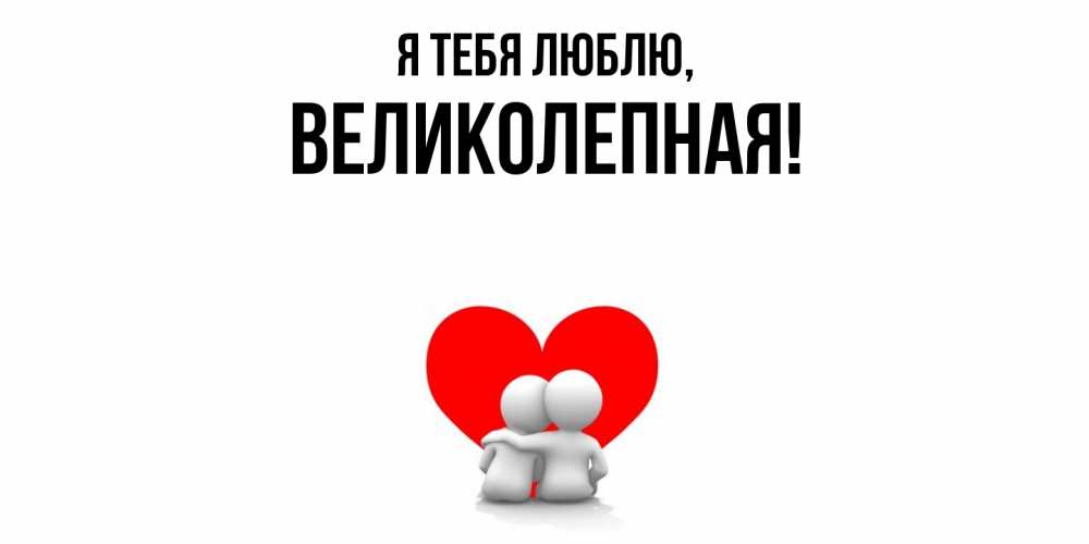 Открытка  для любимых и родных. великолепная, Я тебя люблю  