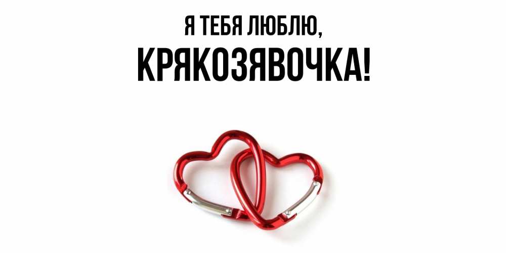 Открытка  для любимых и родных. крякозявочка, Я тебя люблю  